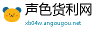 声色货利网